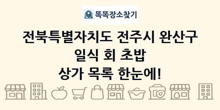 전북특별자치도 전주시 완산구 일식 회 초밥 상가 목록 및 정보