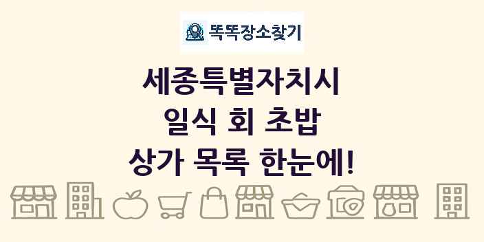 세종특별자치시 일식 회 초밥 상가 목록 및 정보