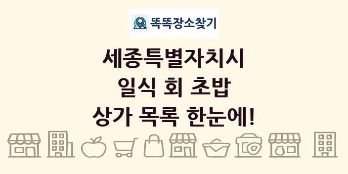 세종특별자치시 일식 회 초밥 상가 목록 및 정보