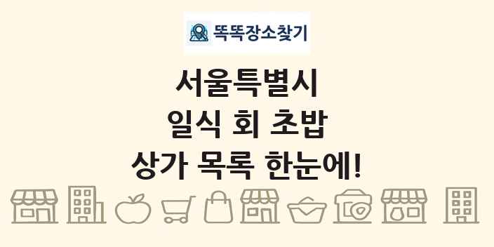 서울특별시 일식 회 초밥 상가 목록 및 정보