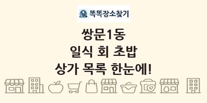 쌍문1동 일식 회 초밥 상가 목록 및 정보