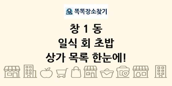 창1동 일식 회 초밥 상가 목록 및 정보