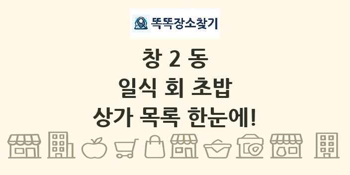 창2동 일식 회 초밥 상가 목록 및 정보