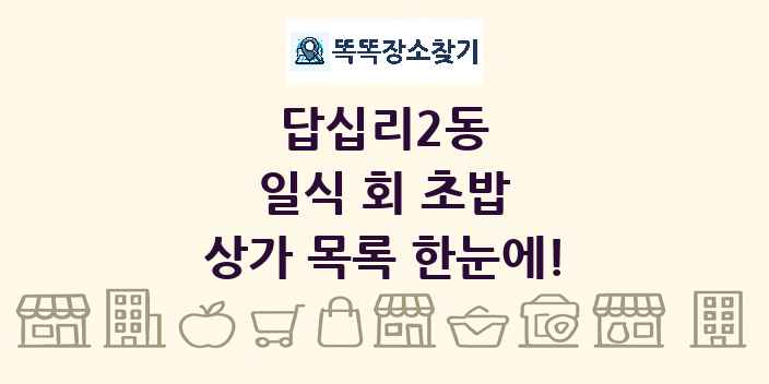 답십리2동 일식 회 초밥 상가 목록 및 정보