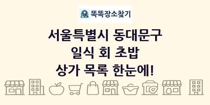 서울특별시 동대문구 일식 회 초밥 상가 목록 및 정보