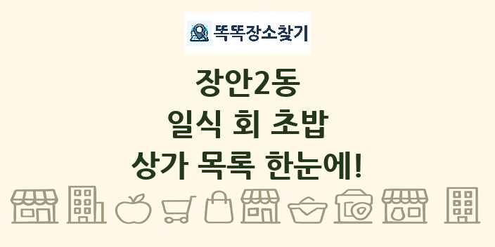 장안2동 일식 회 초밥 상가 목록 및 정보