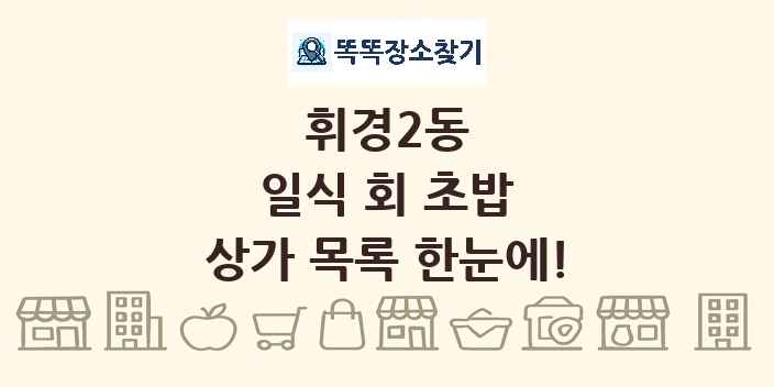 휘경2동 일식 회 초밥 상가 목록 및 정보