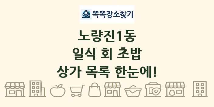 노량진1동 일식 회 초밥 상가 목록 및 정보