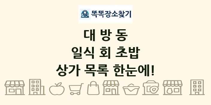 대방동 일식 회 초밥 상가 목록 및 정보