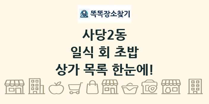 사당2동 일식 회 초밥 상가 목록 및 정보