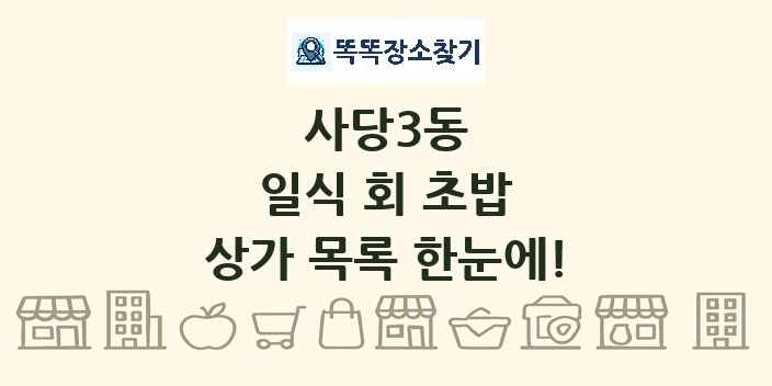 사당3동 일식 회 초밥 상가 목록 및 정보