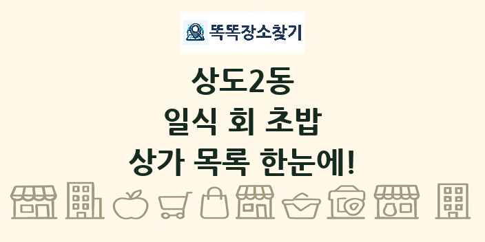 상도2동 일식 회 초밥 상가 목록 및 정보