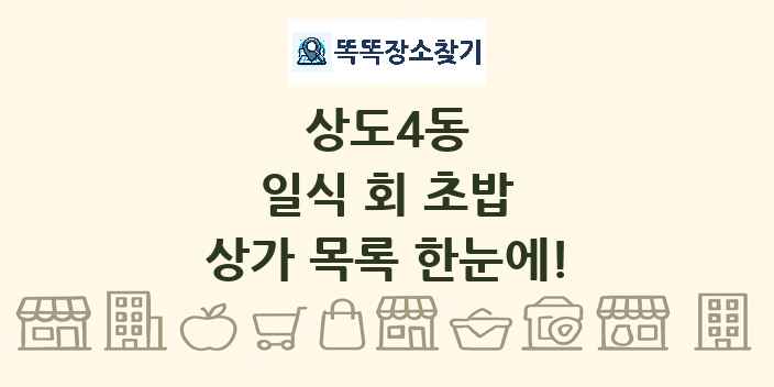 상도4동 일식 회 초밥 상가 목록 및 정보
