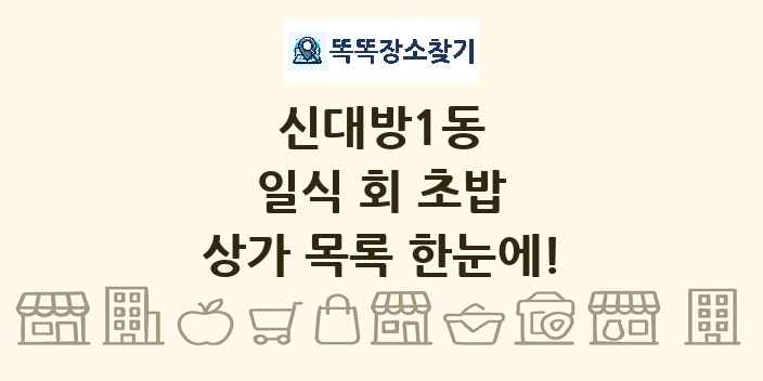 신대방1동 일식 회 초밥 상가 목록 및 정보