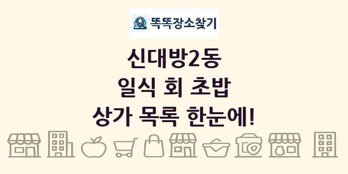 신대방2동 일식 회 초밥 상가 목록 및 정보