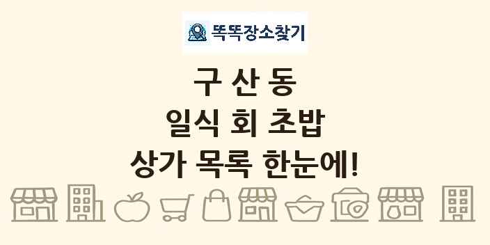 구산동 일식 회 초밥 상가 목록 및 정보
