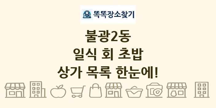 불광2동 일식 회 초밥 상가 목록 및 정보