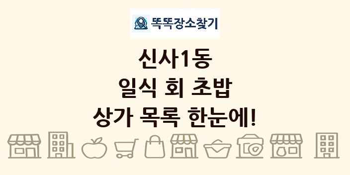 신사1동 일식 회 초밥 상가 목록 및 정보