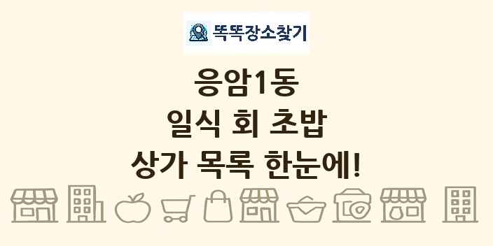 응암1동 일식 회 초밥 상가 목록 및 정보