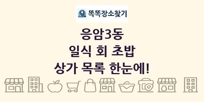 응암3동 일식 회 초밥 상가 목록 및 정보