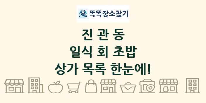 진관동 일식 회 초밥 상가 목록 및 정보