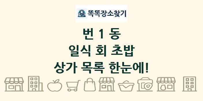 번1동 일식 회 초밥 상가 목록 및 정보