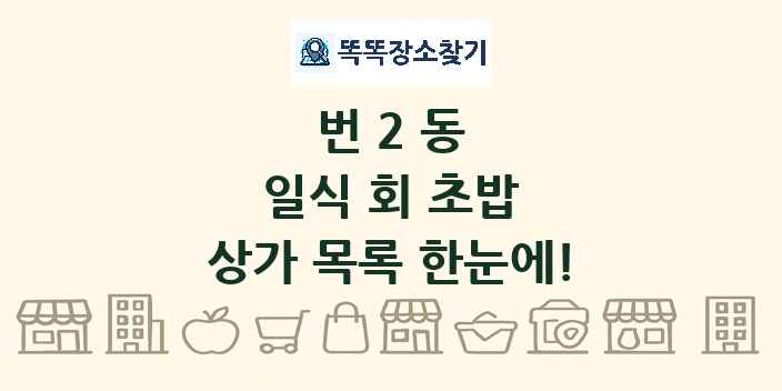 번2동 일식 회 초밥 상가 목록 및 정보
