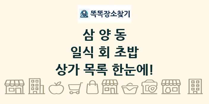 삼양동 일식 회 초밥 상가 목록 및 정보