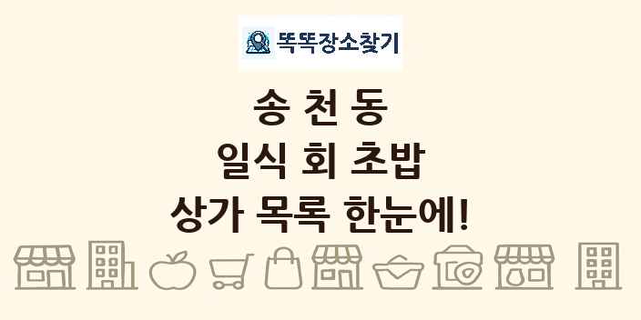 송천동 일식 회 초밥 상가 목록 및 정보