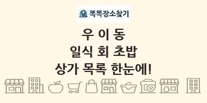 우이동 일식 회 초밥 상가 목록 및 정보