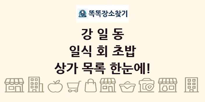 강일동 일식 회 초밥 상가 목록 및 정보
