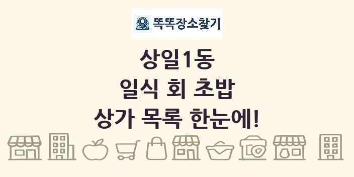 상일1동 일식 회 초밥 상가 목록 및 정보