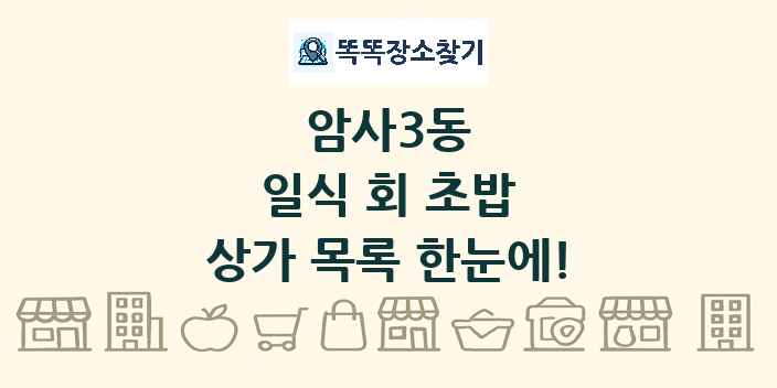 암사3동 일식 회 초밥 상가 목록 및 정보