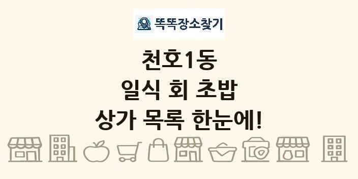 천호1동 일식 회 초밥 상가 목록 및 정보