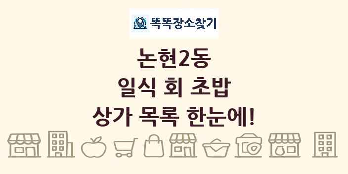 논현2동 일식 회 초밥 상가 목록 및 정보