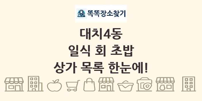 대치4동 일식 회 초밥 상가 목록 및 정보