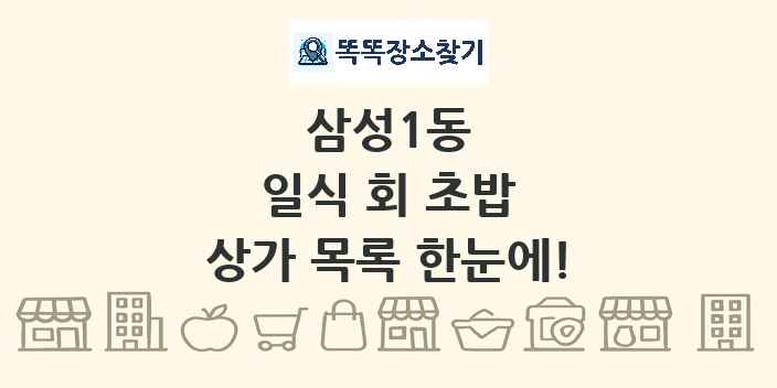 삼성1동 일식 회 초밥 상가 목록 및 정보