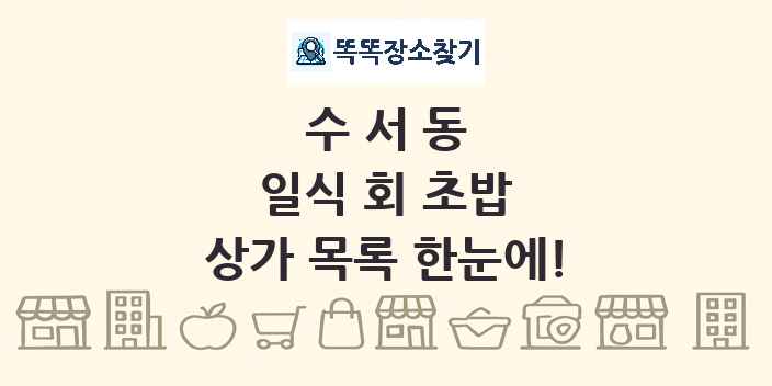 수서동 일식 회 초밥 상가 목록 및 정보