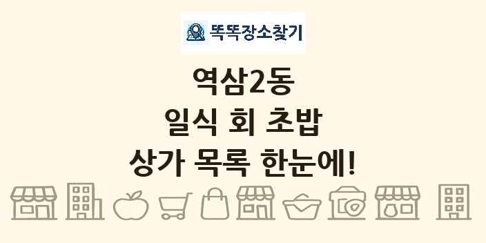 역삼2동 일식 회 초밥 상가 목록 및 정보