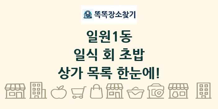 일원1동 일식 회 초밥 상가 목록 및 정보