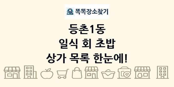 등촌1동 일식 회 초밥 상가 목록 및 정보