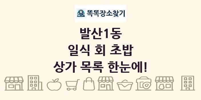 발산1동 일식 회 초밥 상가 목록 및 정보