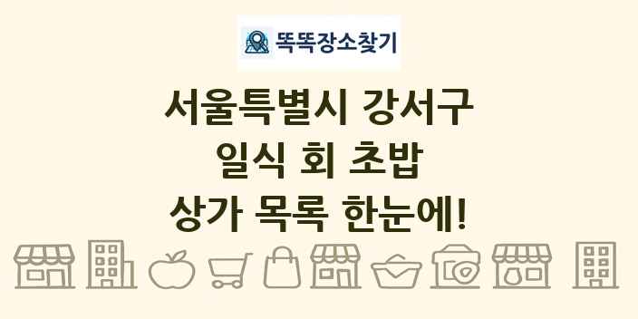 서울특별시 강서구 일식 회 초밥 상가 목록 및 정보