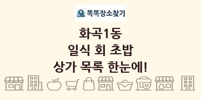 화곡1동 일식 회 초밥 상가 목록 및 정보