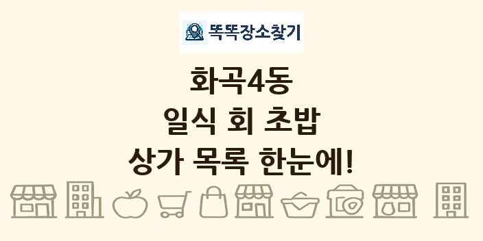 화곡4동 일식 회 초밥 상가 목록 및 정보