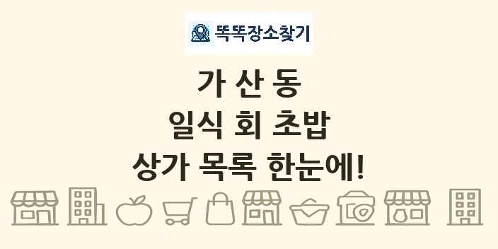 가산동 일식 회 초밥 상가 목록 및 정보
