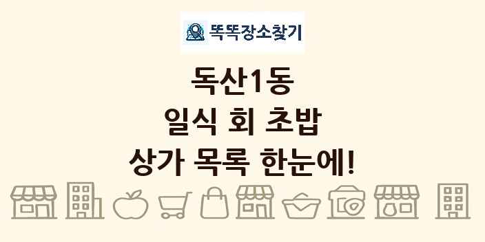 독산1동 일식 회 초밥 상가 목록 및 정보
