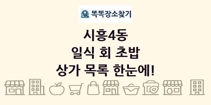 시흥4동 일식 회 초밥 상가 목록 및 정보