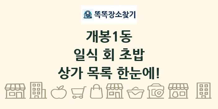 개봉1동 일식 회 초밥 상가 목록 및 정보