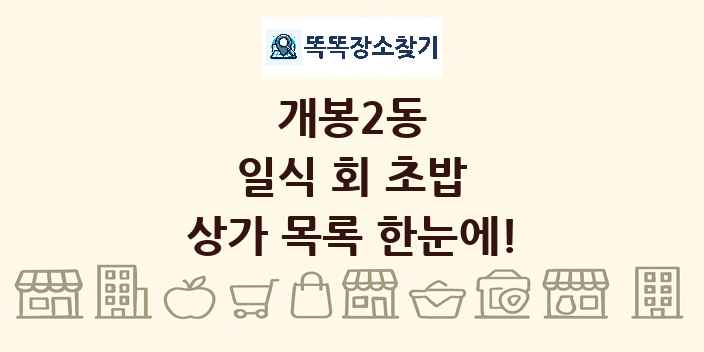 개봉2동 일식 회 초밥 상가 목록 및 정보
